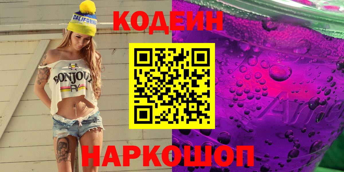 Codein Purple Drank Новотроицк