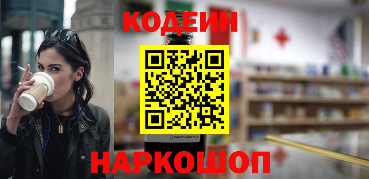 Codein напиток Lean (лин)  Вход с VPN  Новотроицк 